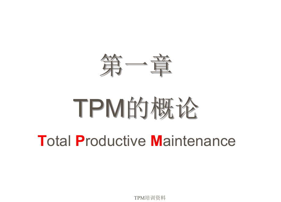 最新TPM培训资料_第4页