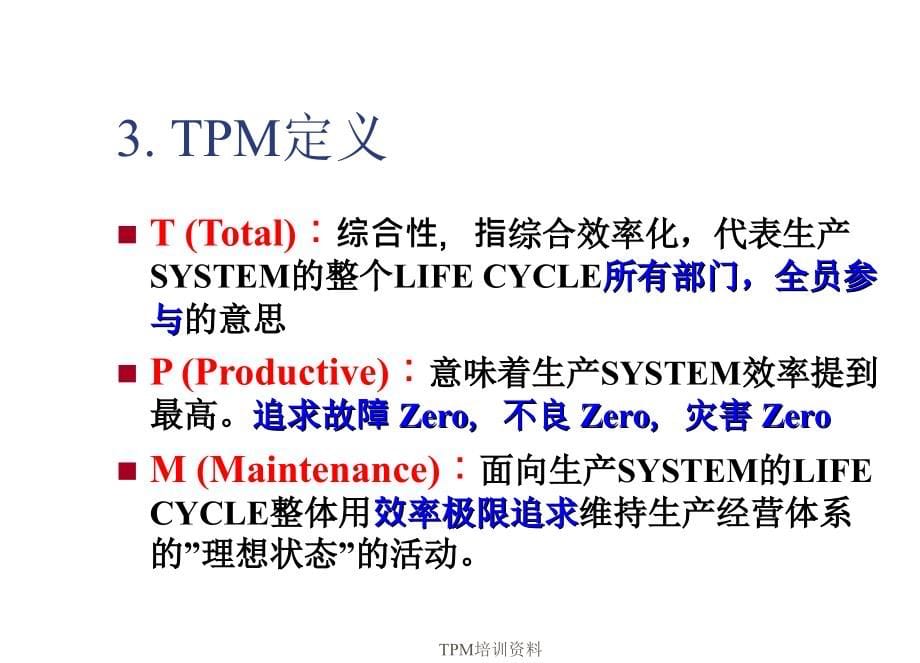 最新TPM培训资料_第5页