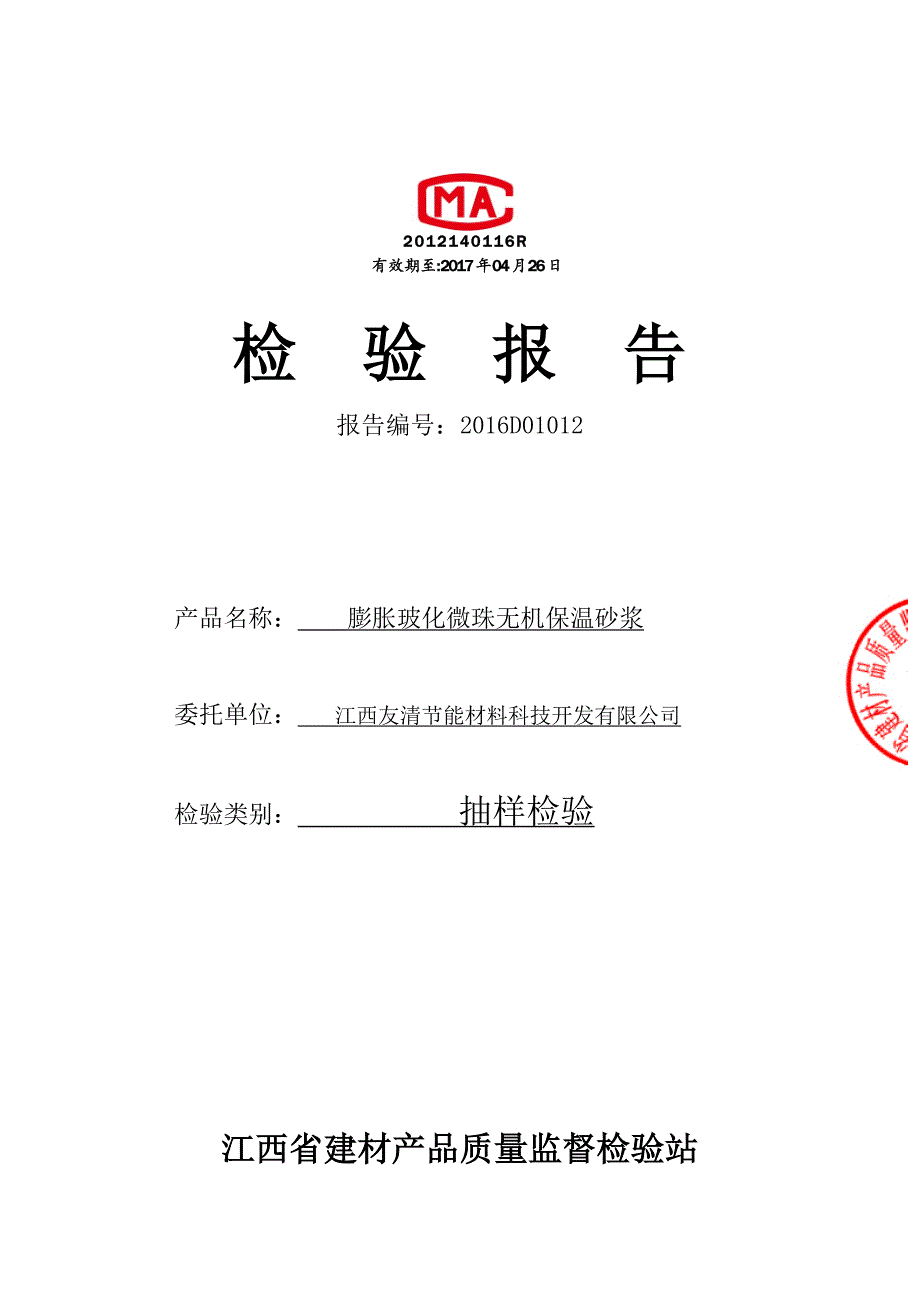 膨胀玻化微珠无机保温砂浆检测报告_第1页