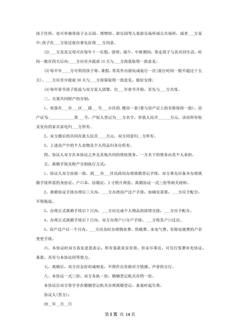 无债务纠纷感情不和协议离婚书格式13篇_第5页