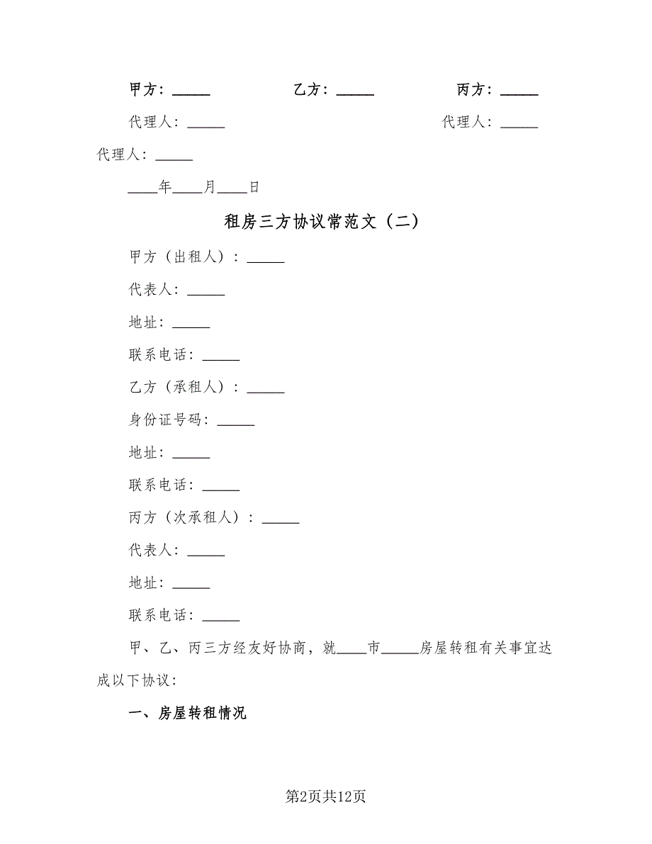 租房三方协议常范文（八篇）.doc_第2页