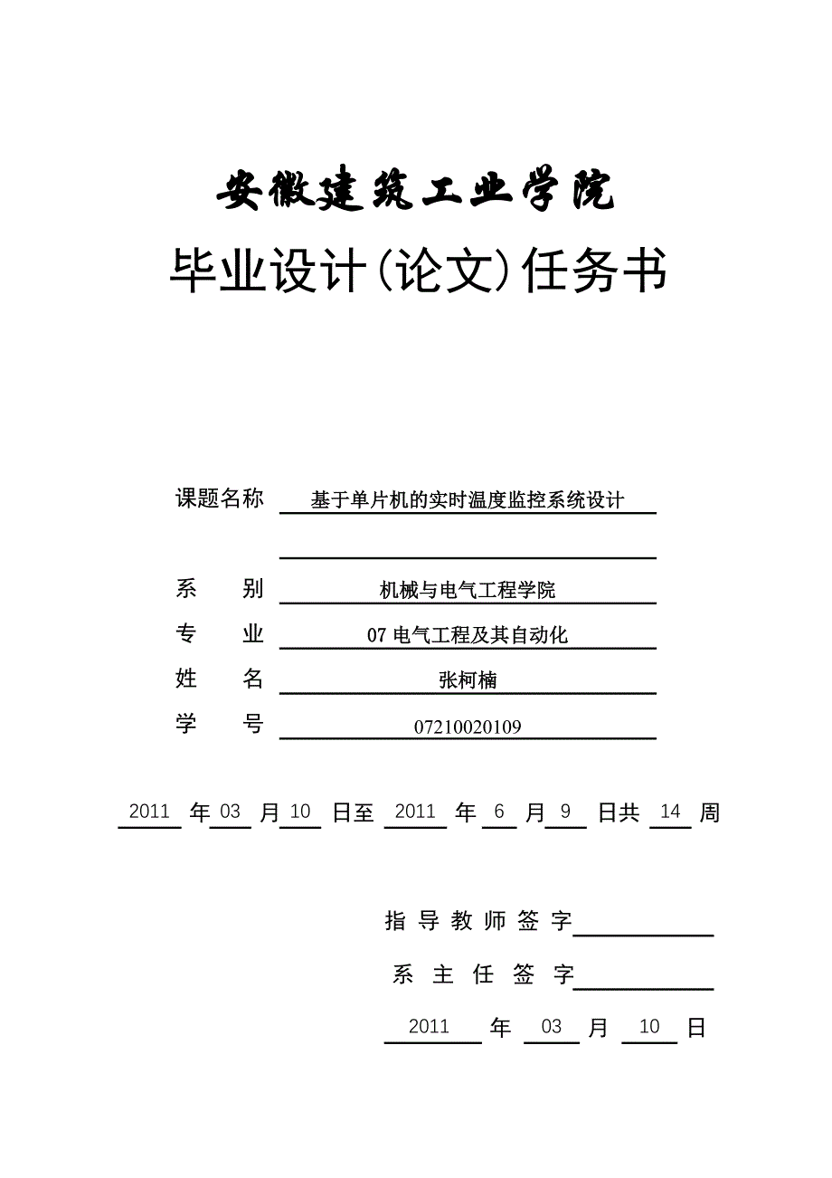 张柯楠_基于单片机的实时温度监控系统设计_任务书.doc_第1页