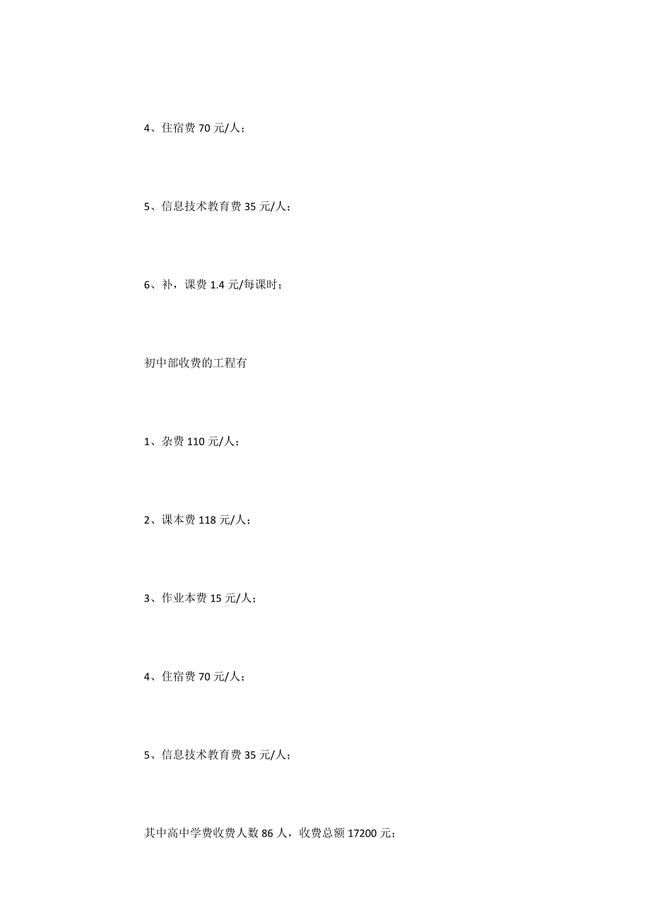 中学教育收费情况自查报告范文_第4页