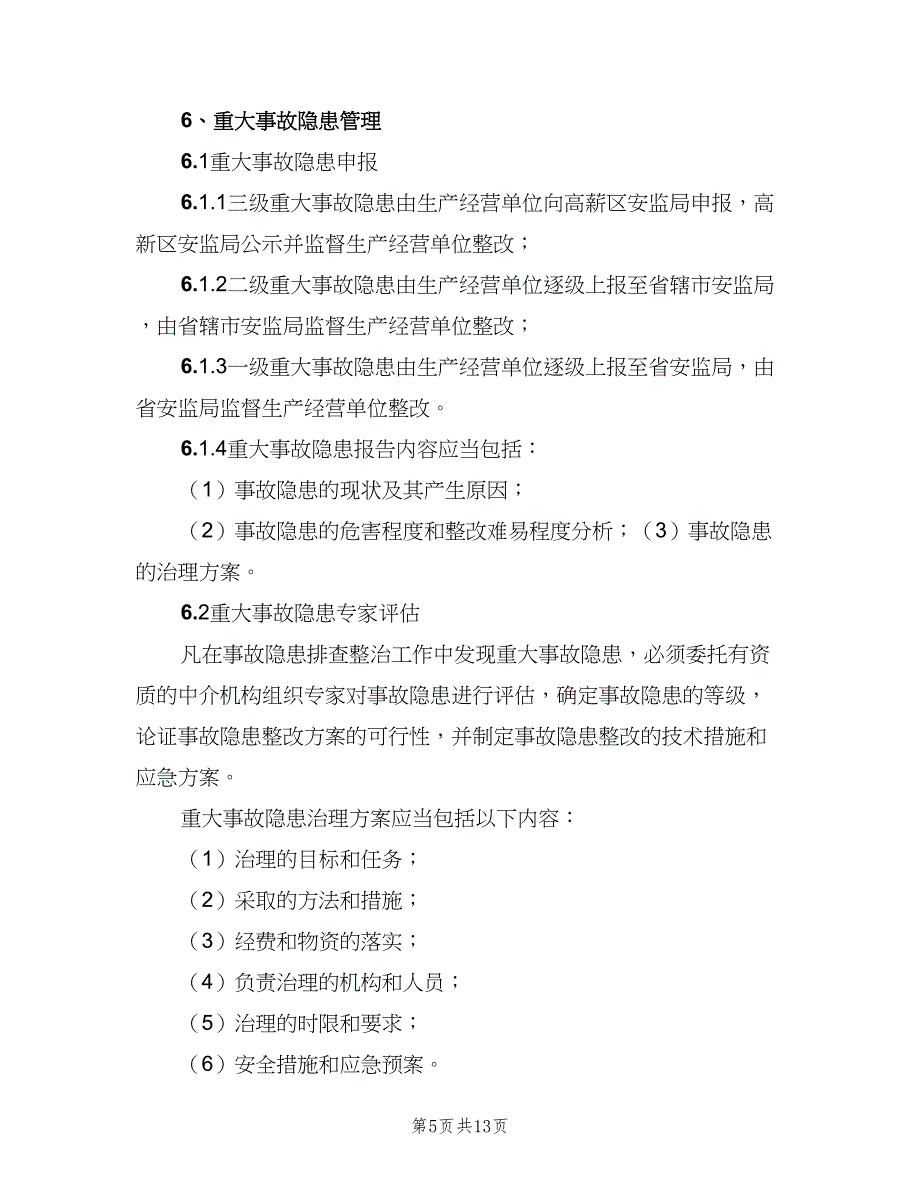 安全生产事故隐患排查治理制度参考范文（三篇）_第5页