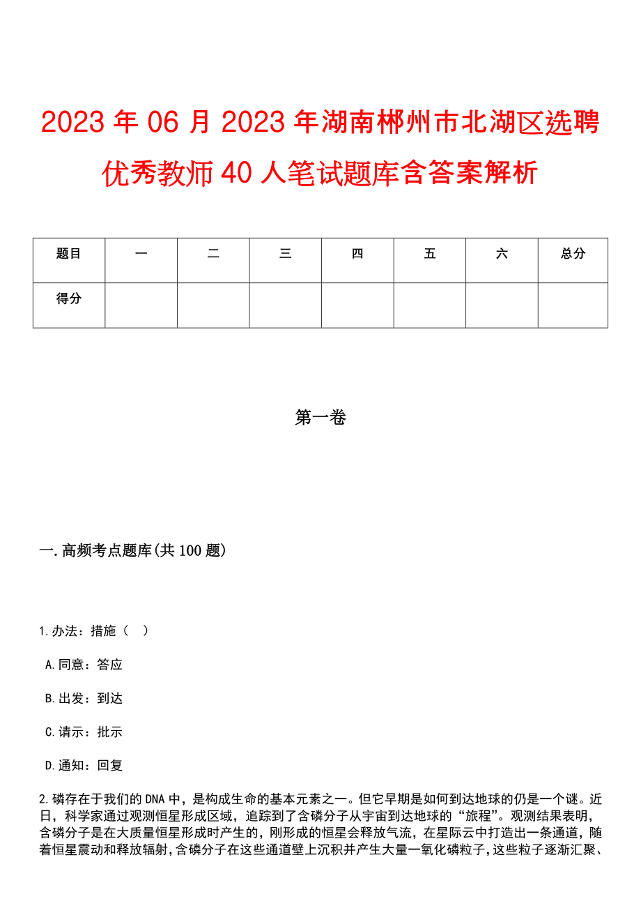 2023年06月2023年湖南郴州市北湖区选聘优秀教师40人笔试题库含答案解析_第1页