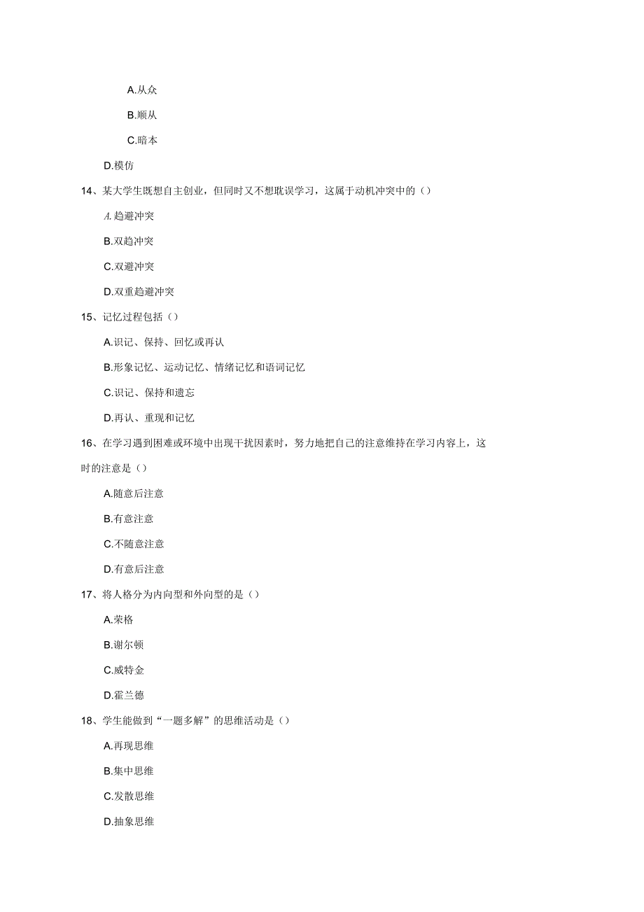 大学基础课程《心理学》综合检测试卷B卷附答案_第4页