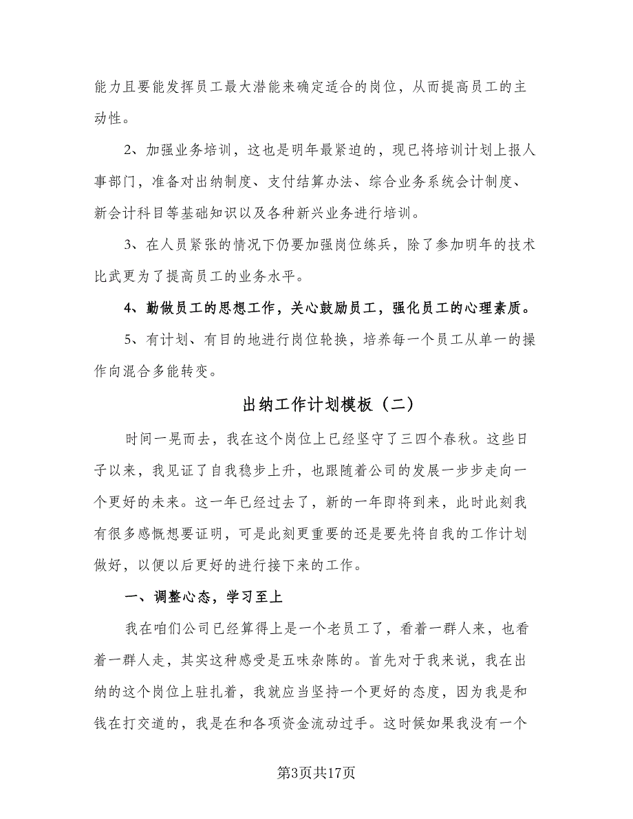 出纳工作计划模板（七篇）.doc_第3页