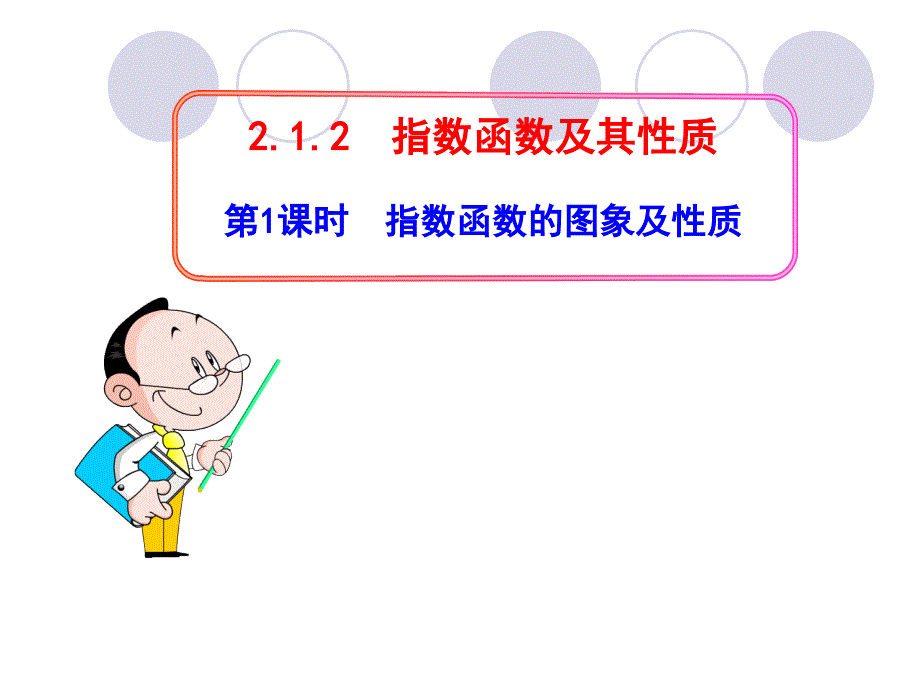 2121指数函数的图象及性质课件（人教A版必修1）_第1页