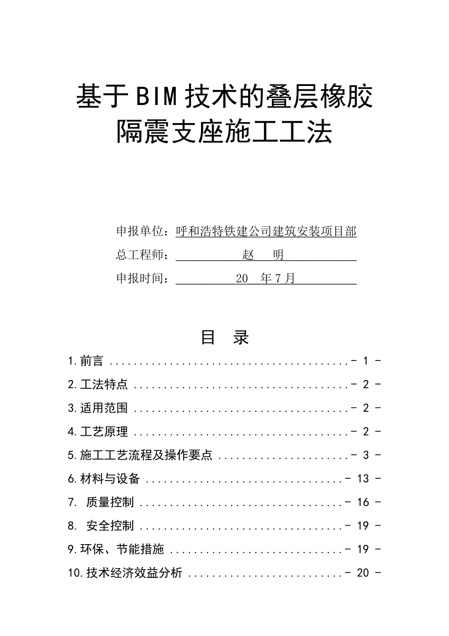 基于BIM技术的叠层橡胶隔震支座施工工法模板_第1页