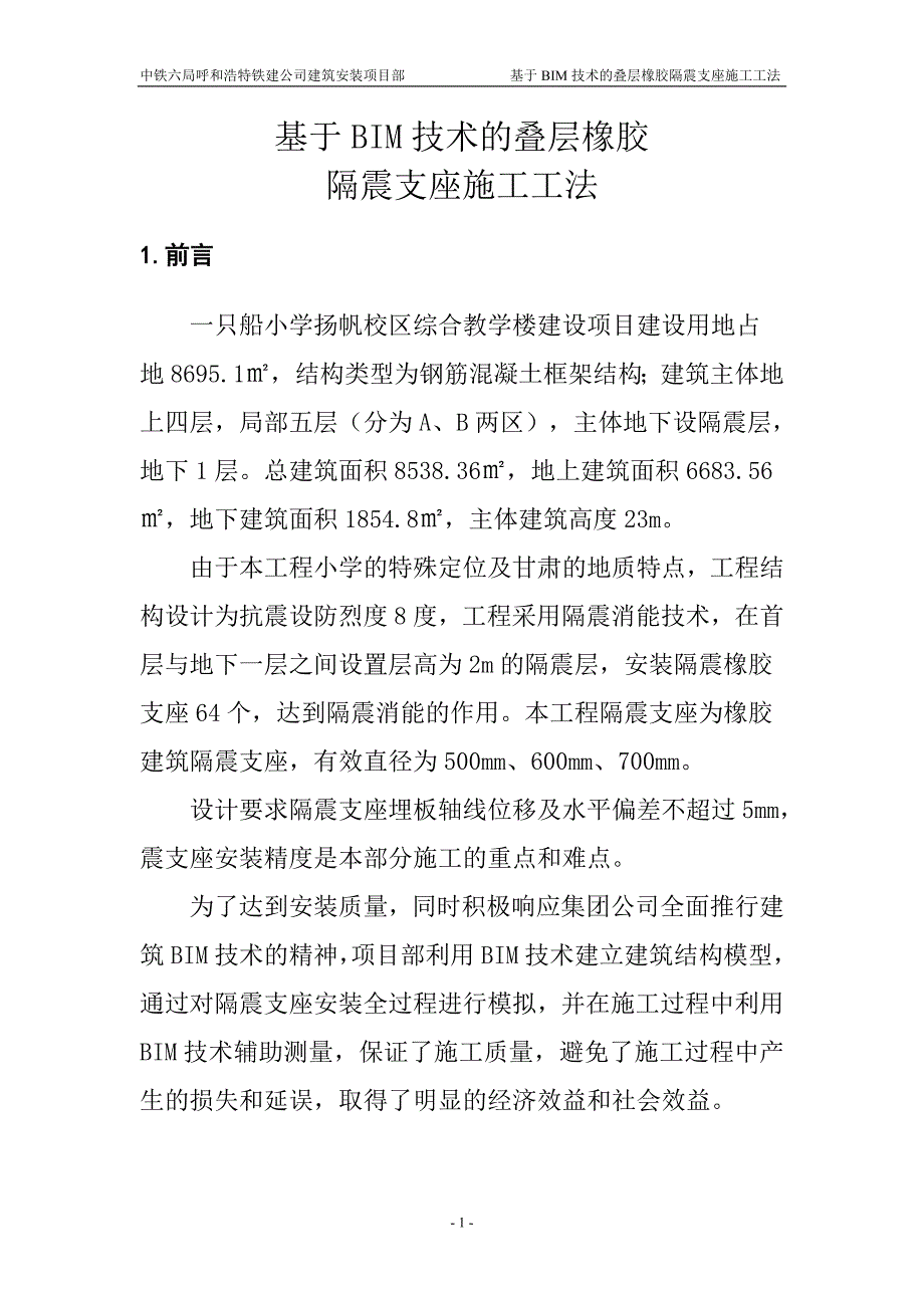 基于BIM技术的叠层橡胶隔震支座施工工法模板_第3页