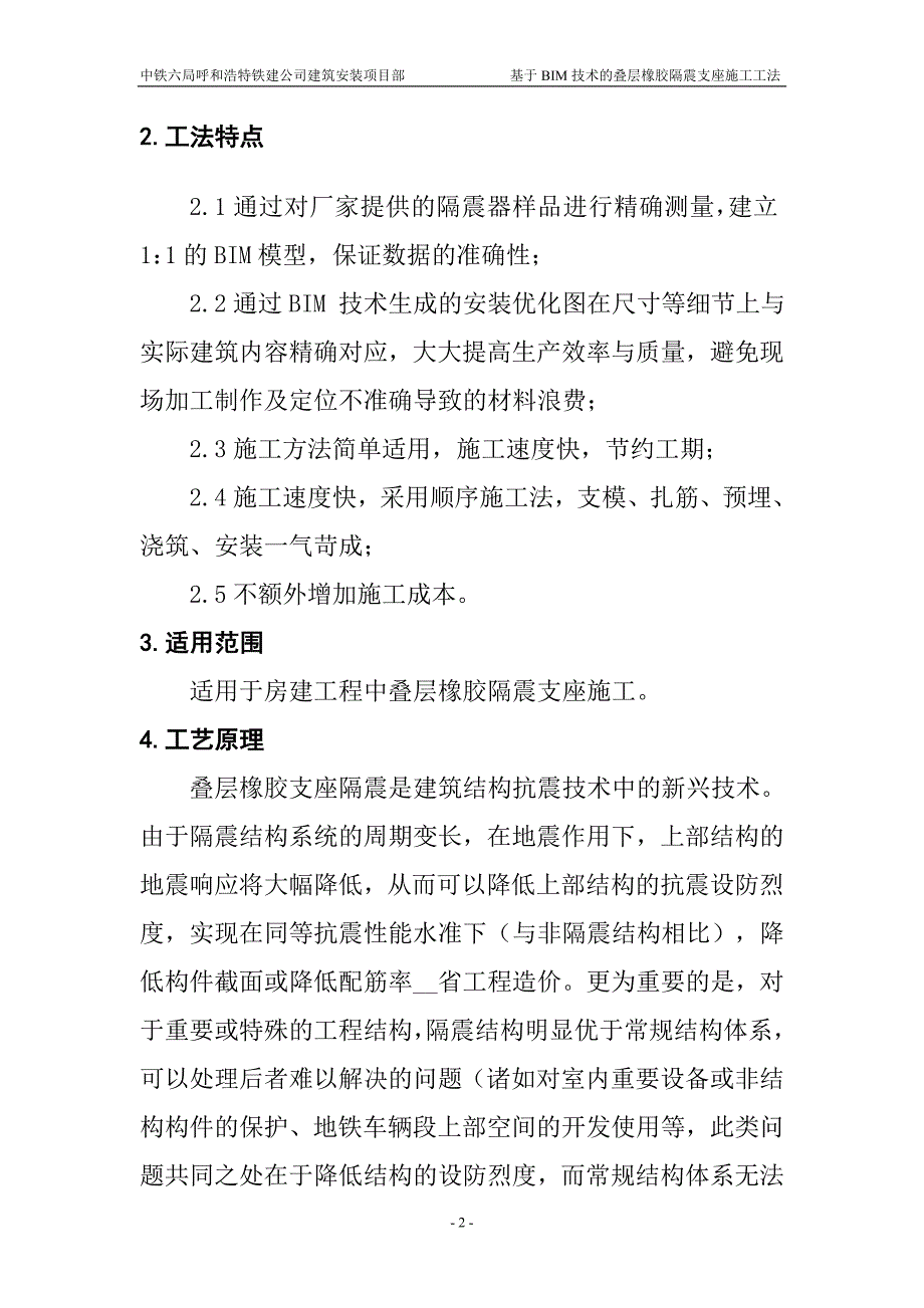 基于BIM技术的叠层橡胶隔震支座施工工法模板_第4页