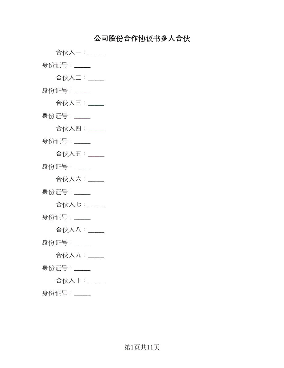 公司股份合作协议书多人合伙（2篇）.doc_第1页