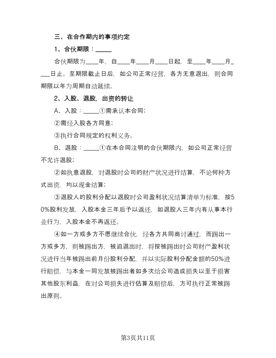 公司股份合作协议书多人合伙（2篇）.doc_第3页