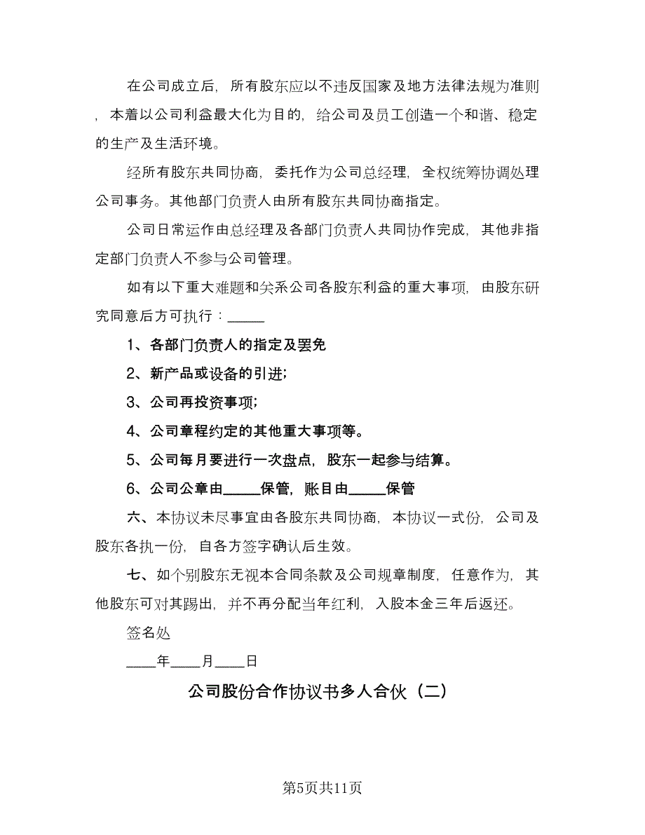 公司股份合作协议书多人合伙（2篇）.doc_第5页