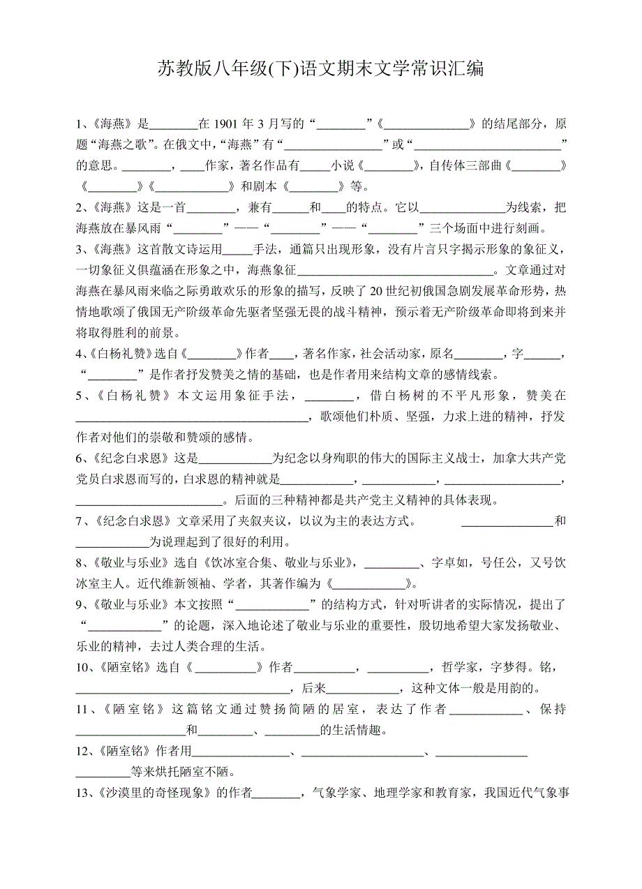 苏教版八年级(下)语文期末文学常识汇编_第1页