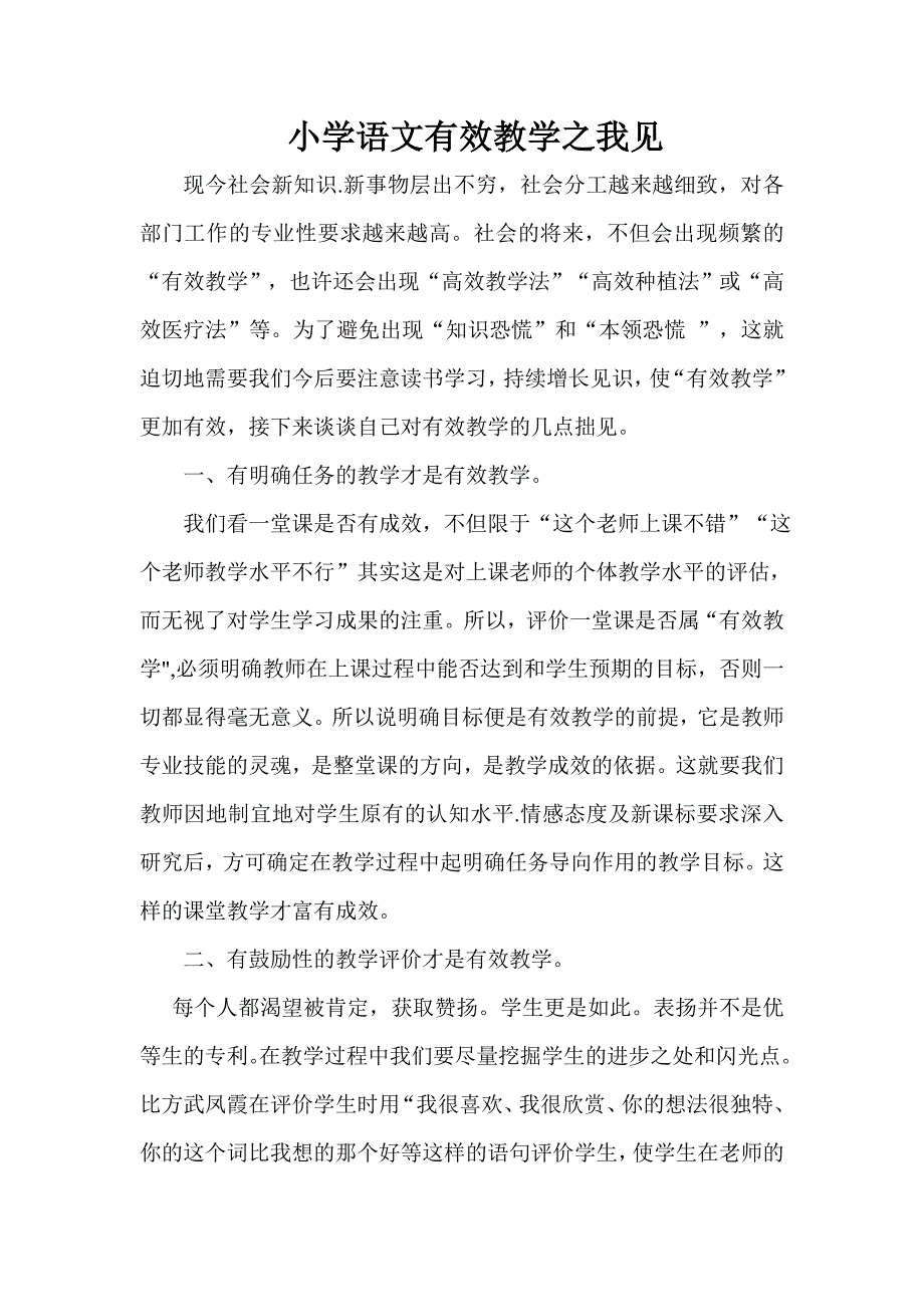 小学语文有效教学之我见 (2)_第1页