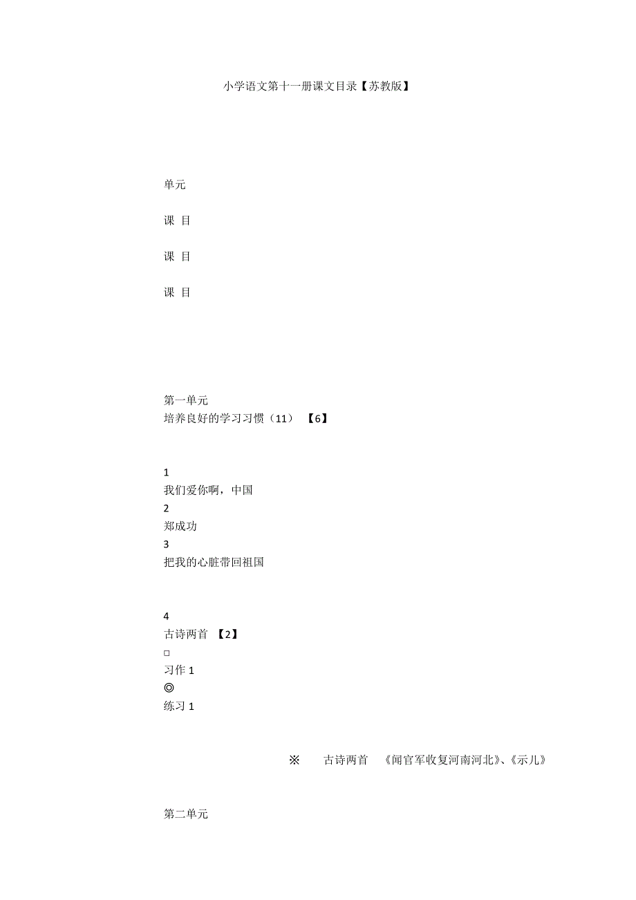 小学语文第十一册课文目录【苏教版】_第1页