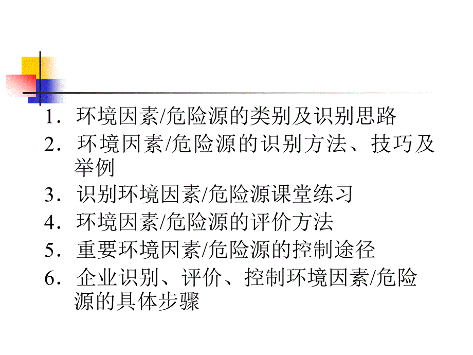 环境因素及危险源识别_第2页