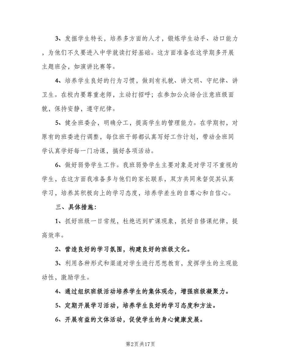 小学六年级班主任第二学期工作计划模板（5篇）_第2页