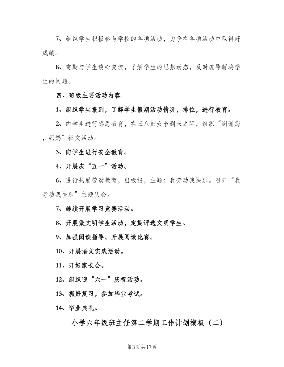 小学六年级班主任第二学期工作计划模板（5篇）_第3页