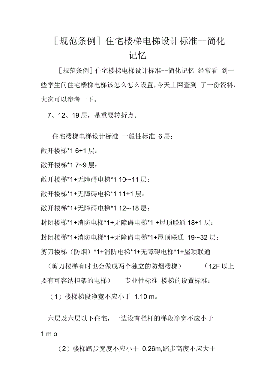 [规范条例]住宅楼梯电梯设计标准--简化记忆_第1页
