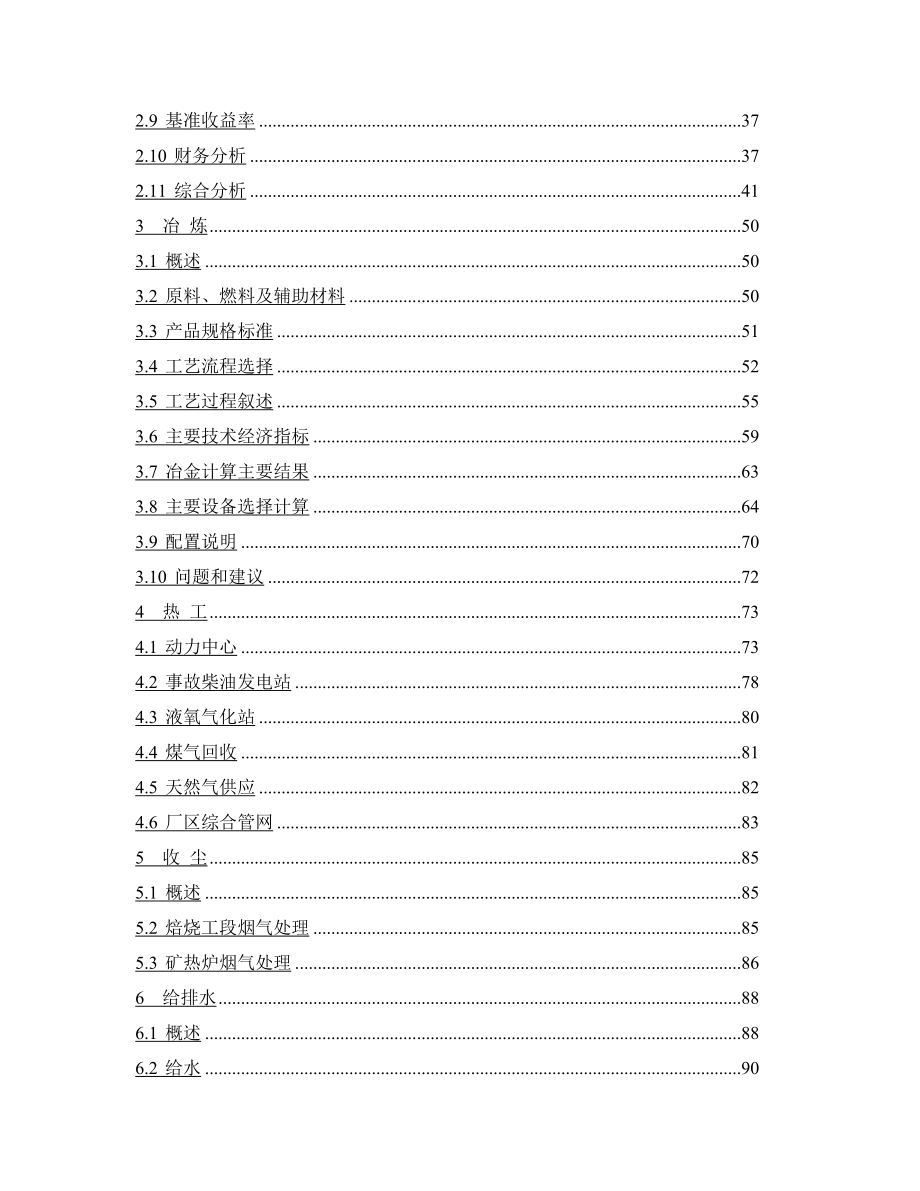 30万吨多元金属镍项目的可研报告.doc_第4页