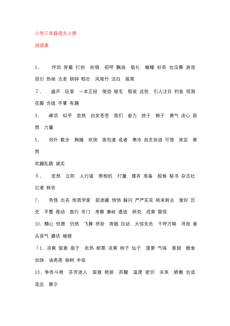 整理-三---五年级词语表_第1页