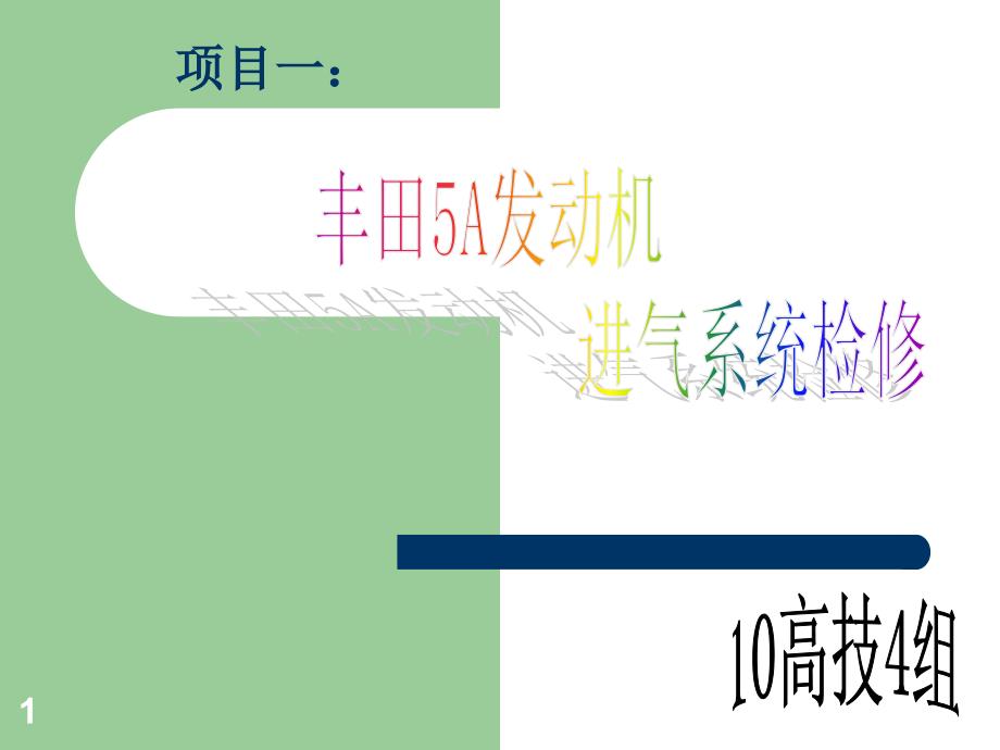 丰田5A-FE发动机进气系统PPT优秀课件_第1页