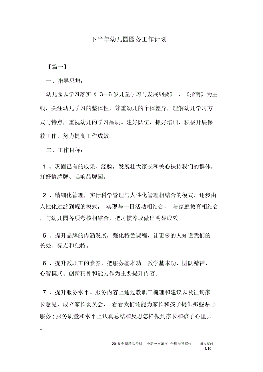 下半年幼儿园园务工作计划_第1页