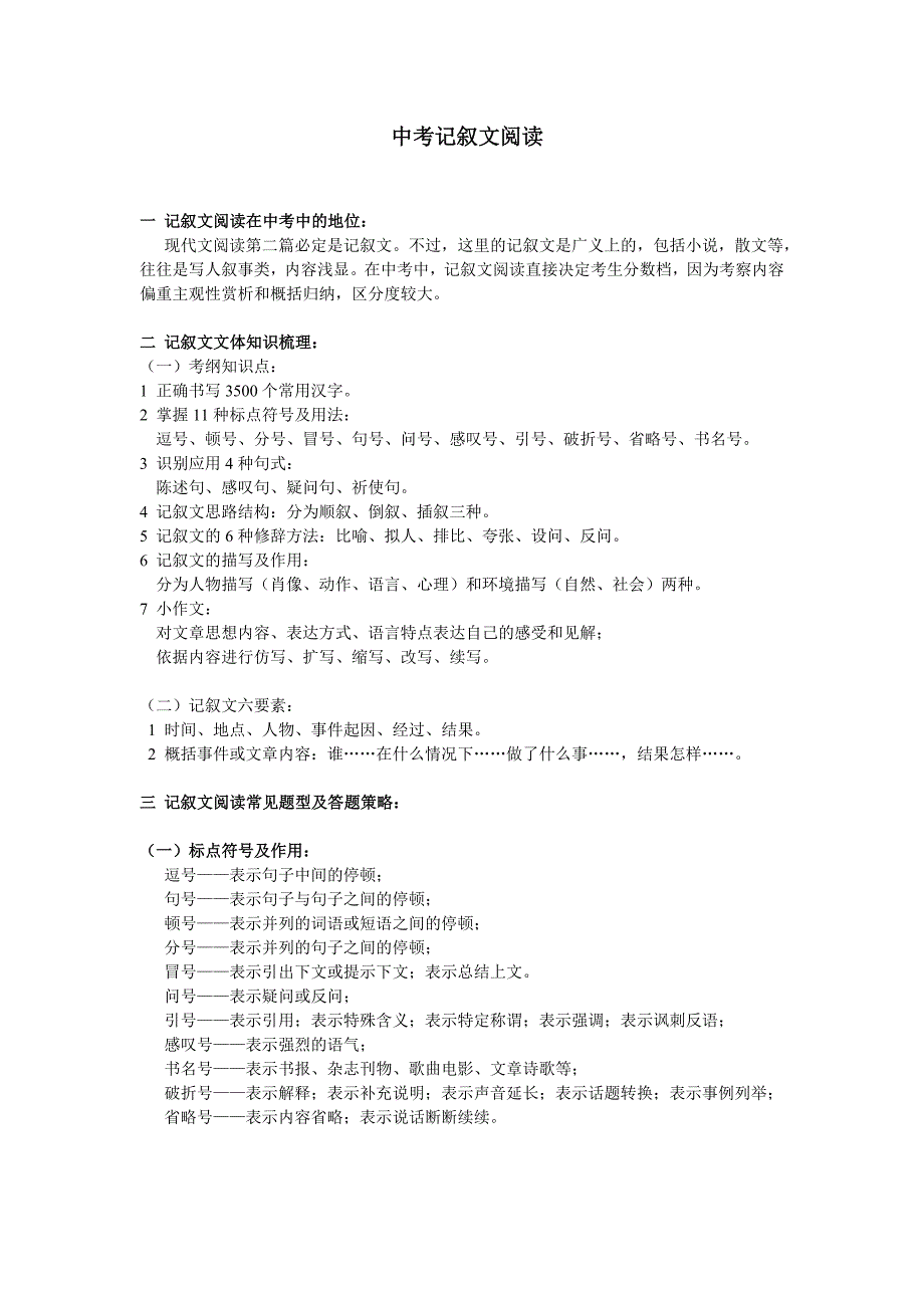 上海中考记叙文阅读要点.doc_第1页