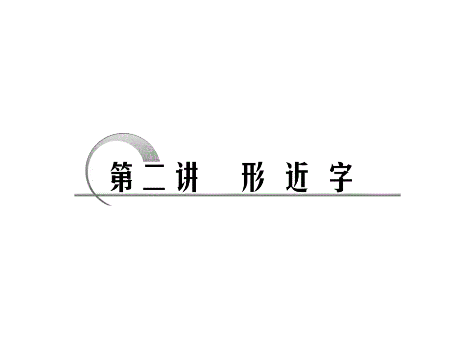 2011年语文一轮复习课件：识记现代汉字的字形第一讲形近字.ppt_第1页