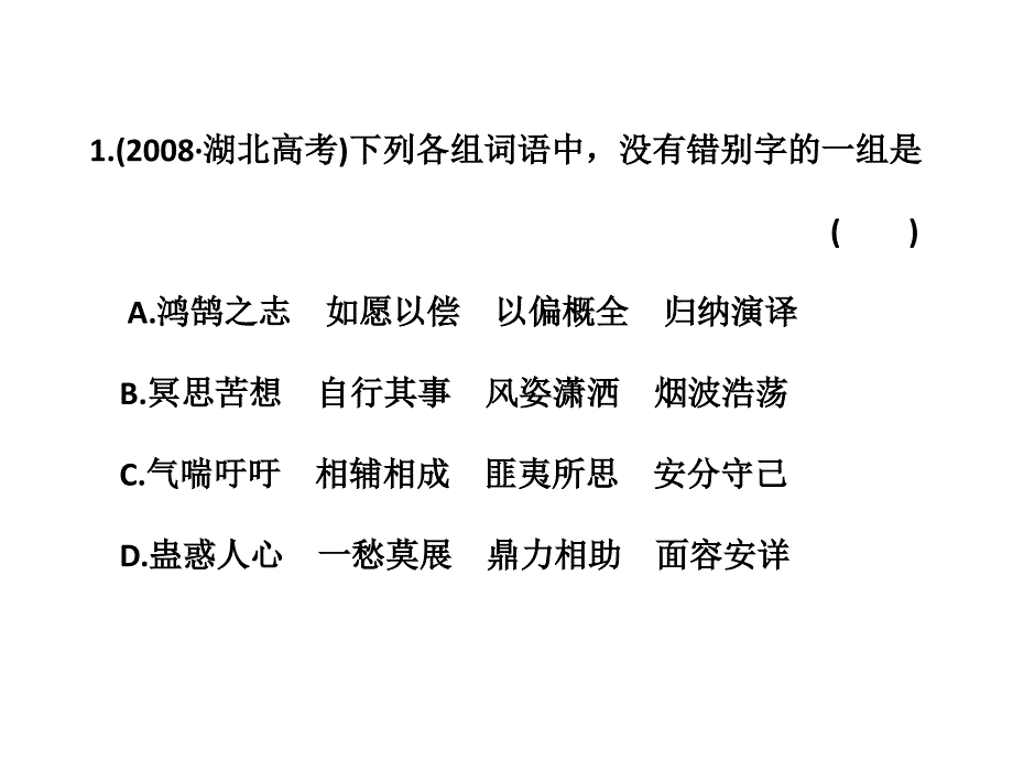 2011年语文一轮复习课件：识记现代汉字的字形第一讲形近字.ppt_第3页