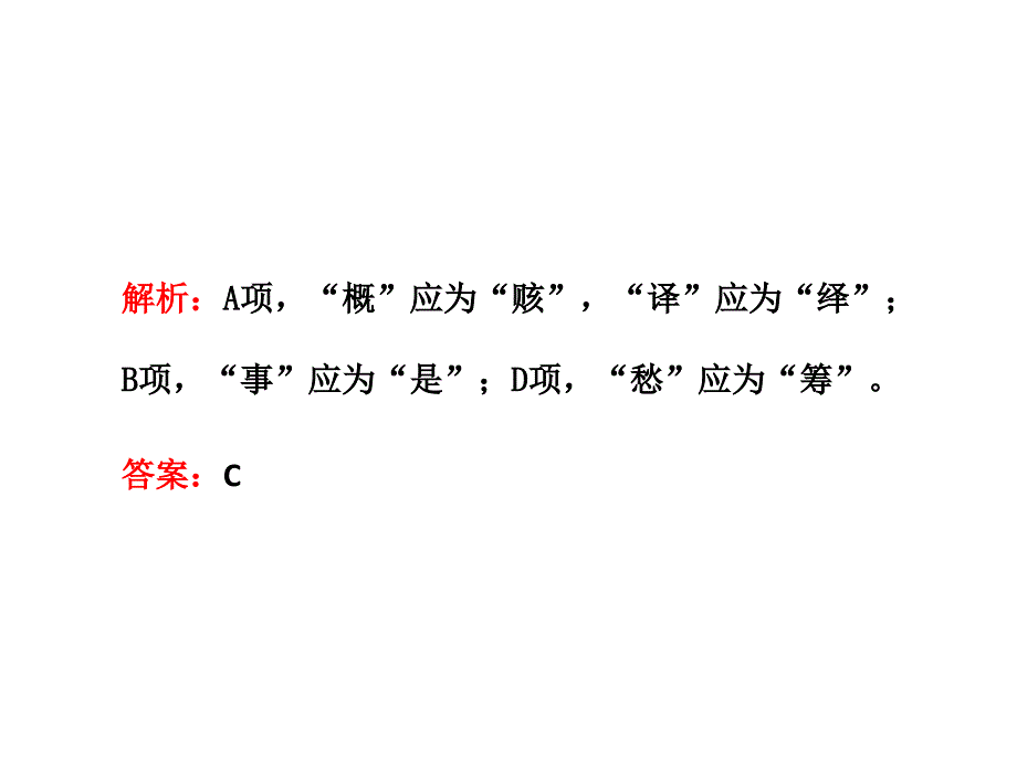 2011年语文一轮复习课件：识记现代汉字的字形第一讲形近字.ppt_第4页