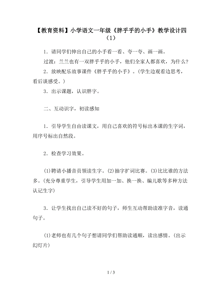 【教育资料】小学语文一年级《胖乎乎的小手》教学设计四(1).doc_第1页