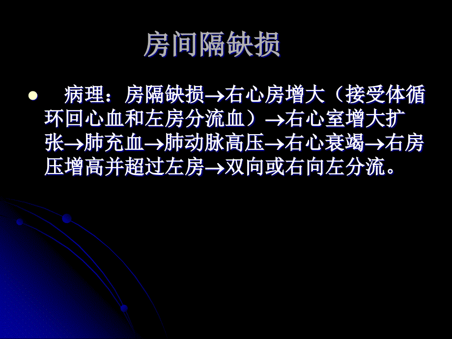 先天性心脏病房间隔缺损_第2页