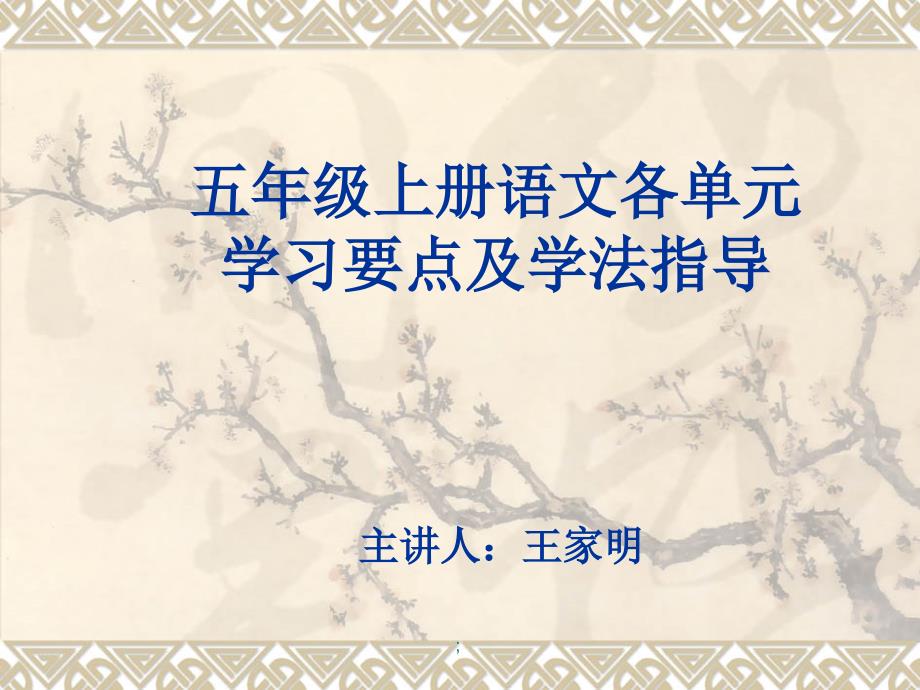 五年级语文上册学习要点及学法指导ppt课件_第1页