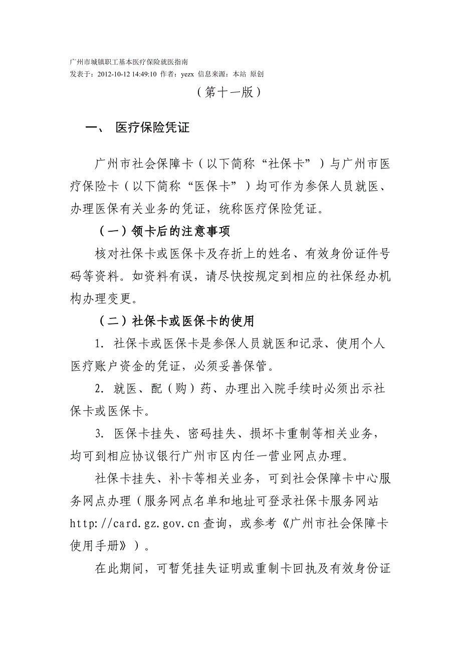 广州市城镇职工基本医疗保险就医指南(2012年)_第1页