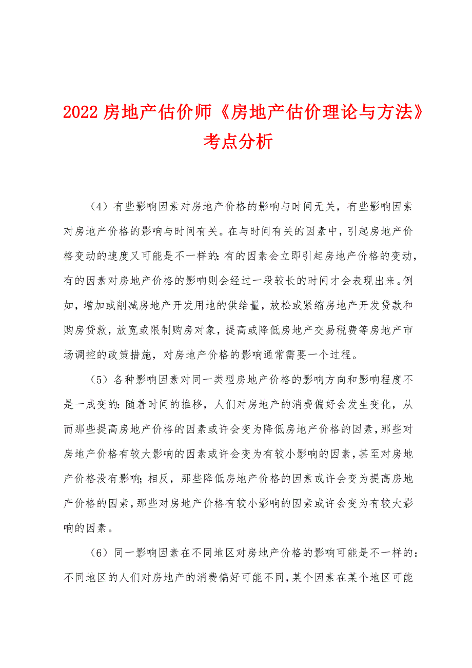 2022年房地产估价师《房地产估价理论与方法》考点分析.docx_第1页