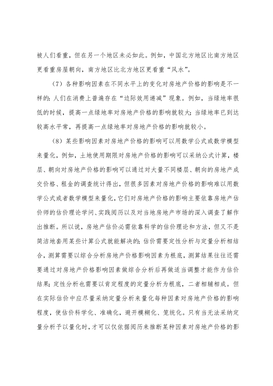 2022年房地产估价师《房地产估价理论与方法》考点分析.docx_第2页