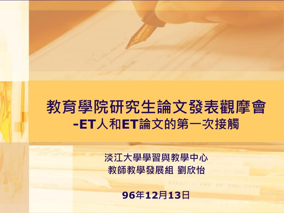 教育学院研究生论文发表观摩会ET人和ET论文的第一次接触_第1页