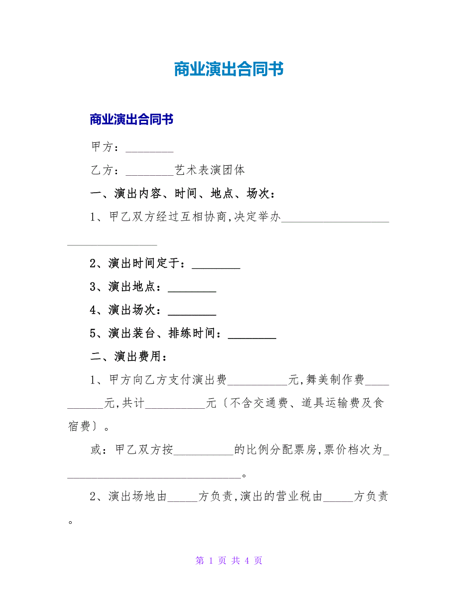 商业演出合同书_第1页