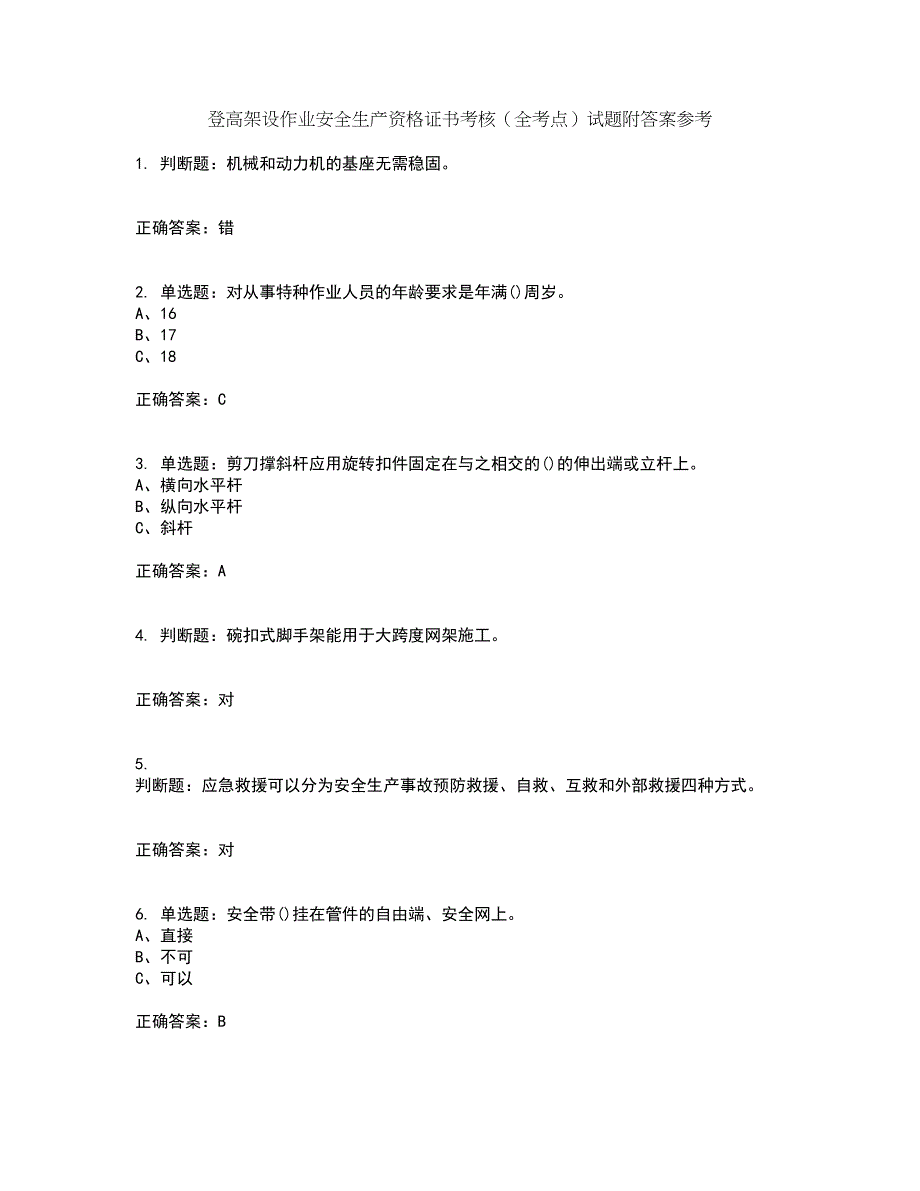 登高架设作业安全生产资格证书考核（全考点）试题附答案参考53_第1页