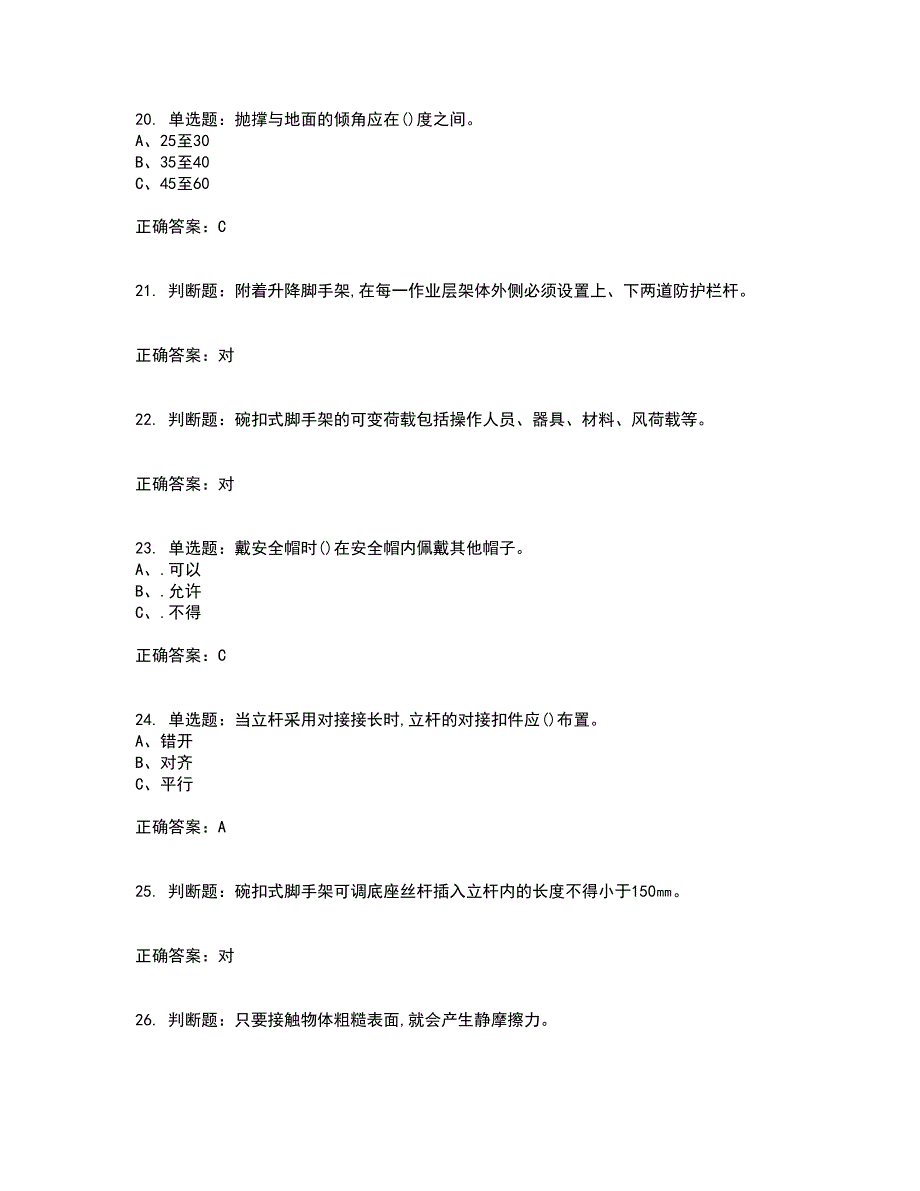 登高架设作业安全生产资格证书考核（全考点）试题附答案参考53_第4页