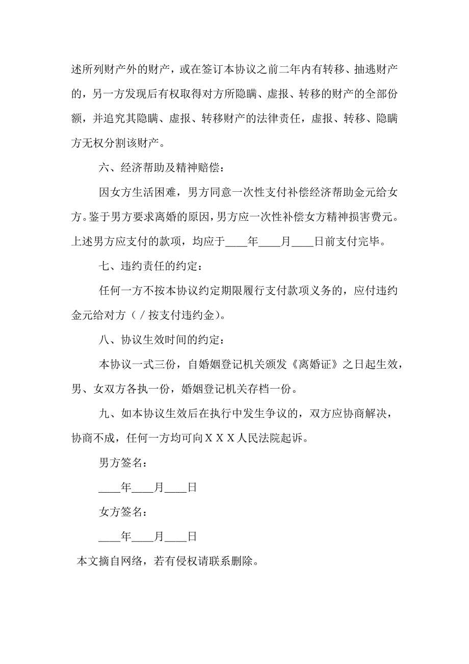 离婚协议书模板的格式要求_第3页