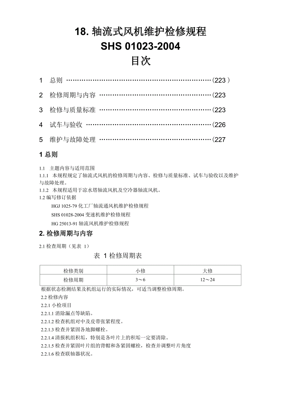 轴流式风机维护检修规程_第1页