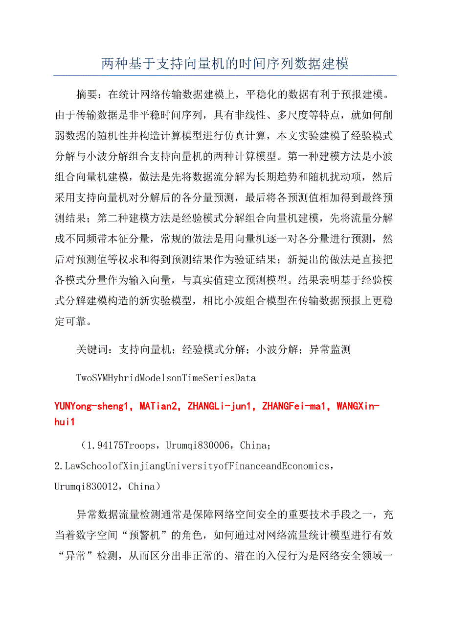 两种基于支持向量机的时间序列数据建模.docx_第1页