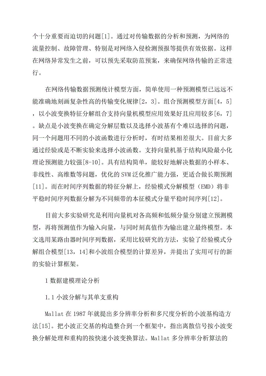 两种基于支持向量机的时间序列数据建模.docx_第2页