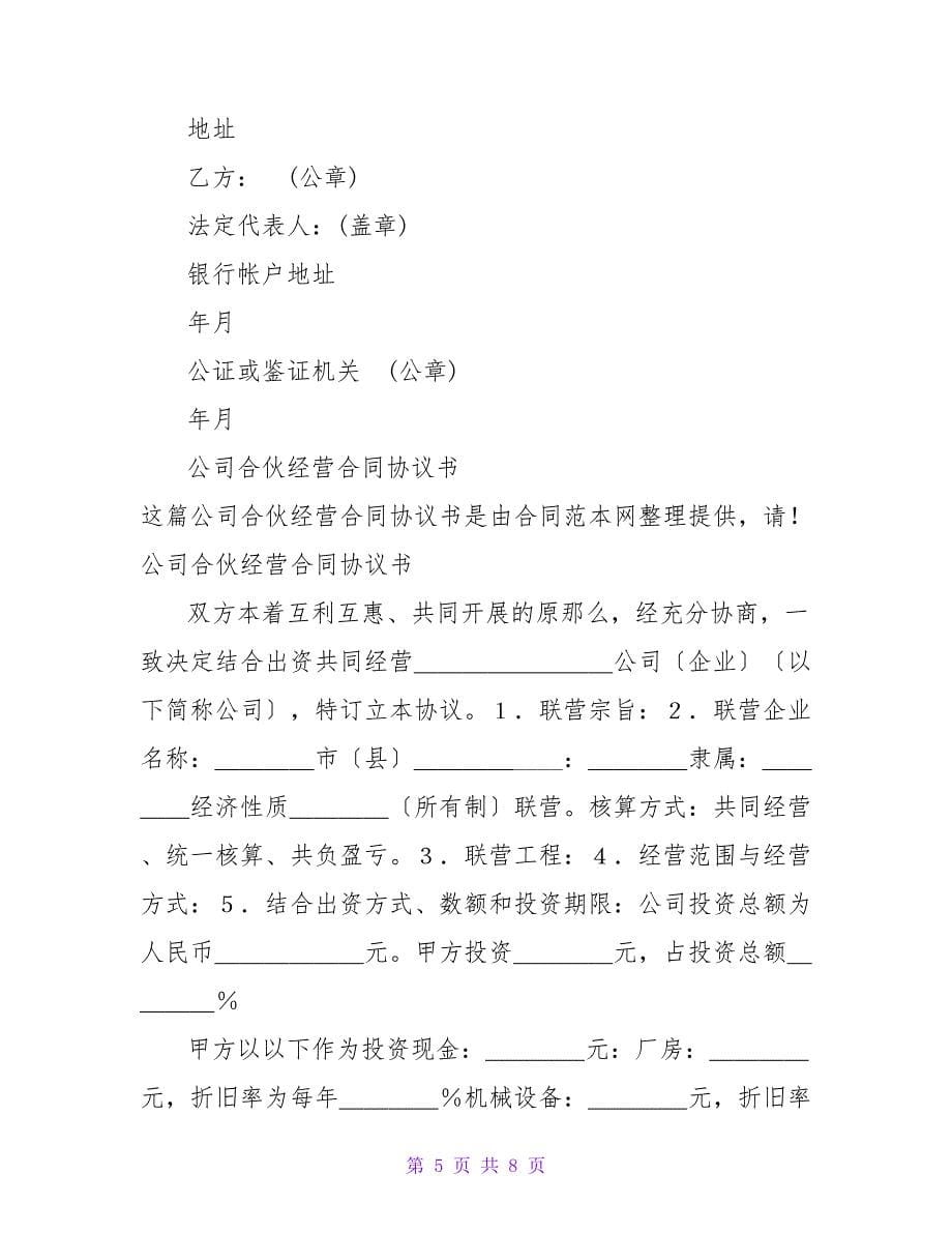 公司合伙经营协议书_1.doc_第5页