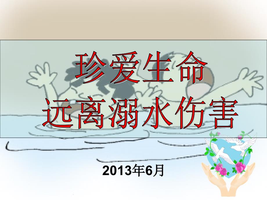 《珍爱生命远离溺水伤害》主题班会_第1页