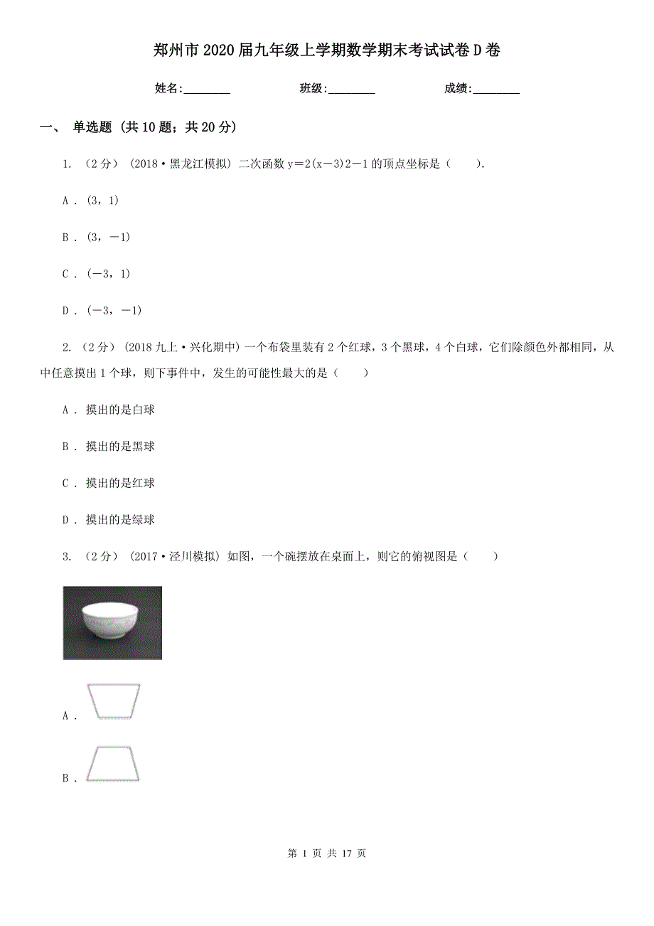 郑州市2020届九年级上学期数学期末考试试卷D卷_第1页